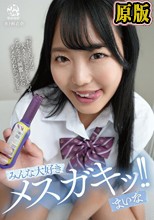 みんな大好きメスガキッ！！ まいな 水卜麻衣奈