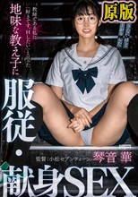 教師である私に「好きです。Hしたい」と言った地味な教え子に服従・献身SEX 琴音華