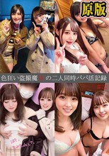 色狂い盗撮魔Wの二人同時パパ活記録＃21・22