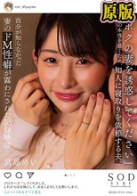 「ボクの妻を誘惑してください」 妻の本性を暴くため、知人に寝取りを依頼する夫。自分が知らなかった妻のドM性癖が露わにされた記録映像 宮島めい