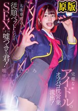 完璧なアイドルのオフパコ枕営業流出！太客相手専用の従順ペットになりSEXしまくる嘘つきな君！唯井まひろ