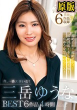 今、一番エロい女！三岳ゆうなBEST 6作品4時間