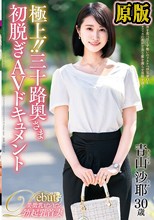 極上！！三十路奥さま初脱ぎAVドキュメント 青山沙耶