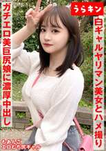 【ギャルのヤリマン美女(美巨尻)