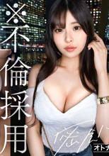 【※不倫採用】【専属秘書のぐちょと