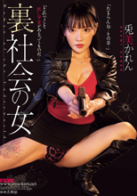 裏社会の女 兎美かれん