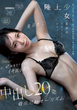 陸上少女の8頭身アスリートボディ 汗、潮、媚薬オイルでイキ跳び走る、中出し20発最高記録オーガズム 夏目まこ