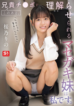 このあと、兄貴チ●ポに理解らせられるマセガキ妹は私です。 桜乃りの