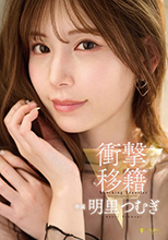 衝撃移籍 明里つむぎ