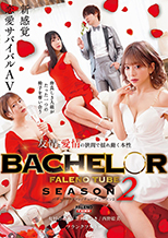 BACHELOR・ FALENO TUBE　SEASON２　友情と愛情の狭間で揺れ動く本性