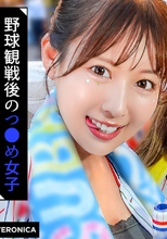 ホームラン！野球観戦美少女ファ