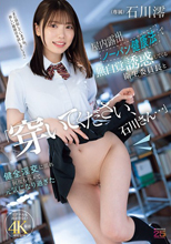 「穿いてください、石川さん…」屋内露出ノーパン健康法で無自覚誘惑してくる衛生委員長と健全淫交に溺れ何度もハメて元気になり過ぎた 石川澪 （ブルーレイディスク）