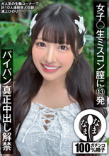 女子〇生ミスコン膣に13発 パイパン真正中出し解禁 浦上ひのり