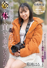 推し活女子が騙されて金も体も貢いで幸せ？になった話 / 菊池はる