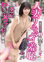 人妻リモバイ羞恥 野外デートでガクブルしながら何度も公然わいせつイキする奥様 梅田みなみ