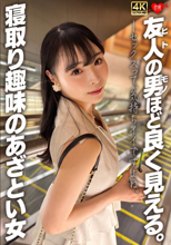 友人の男ほど良く見える。寝取り