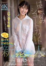 はにかみショートカットのあの子は、にこすり半で大絶頂しちゃうほど、敏感早漏即イキドMちゃん 當真さら kawaii*新人デビュー