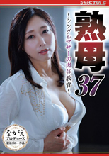 熟母37 ～シングルマザーの肉体教育～ 白峰郁美