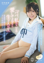「パパ、私のこと愛してるなら生で入れて」思春期の娘とパパのいびつな愛の日常、そして中出しへと… 日向由奈