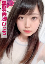 ともか(黒髪美脚びっち)