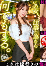【この女、仕事の為なら何でもする。