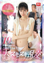 地上波アイドル時代からのファンの夢を全部叶える！ 総勢19本のチ●ポをひたすらご奉仕しちゃう 大感謝ヌキヌキ乱交ファンミーティング 石田佳蓮