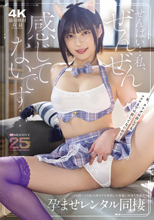 「せんぱい…私、ぜんぜん感じてないです…」 いつでも即ハメOKの肉オナホ契約した後輩に何度も中出す孕ませレンタル同棲 虹村ゆみ