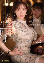 有名人だからって調子乗ってる高飛車女優のお前にマネージャーのワタシはもう限界…「今、アナタのこと晒してます」復讐の生配信×××　　女神ジュン