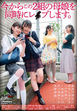 今からこの2組の母娘を同時にレ●プします。