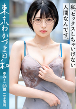 【私、セックスしちゃいけない人間な