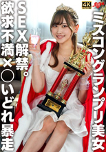 ミスコングランプリ美女 SEX解禁。欲求不満暴走