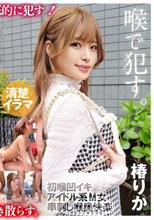 ～喉奥通～ イラマチ