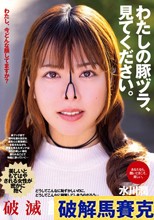 わたしの豚ヅラ、見てください。 水川潤