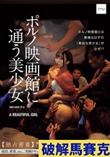 ポルノ映画館に通う美少女 【独占密着】性欲を持て余した中年オヤジに輪●されたいSNSで噂の20歳OLアカネさん