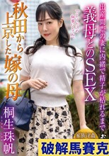 秋田から上京した嫁の母 出産間際の妻に内緒で精子が枯れるまで義母とのSEX 桐生珠帆