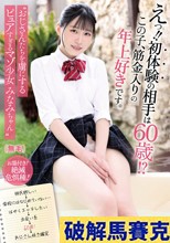 えっ！！初体験の相手は60歳！？この子、筋金入りの年上好きです。 ’おじさんたちを虜にするピュアすぎるマゾ少女 みなみちゃん’