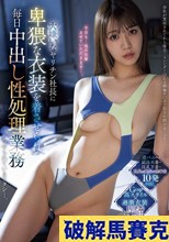 大嫌いなヤリチン社長に卑猥な衣装を着させられ毎日中出し性処理業務させられているワタシ…。 蒼乃美月