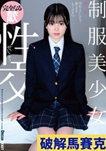 制服美少女と性交 柴又しほ