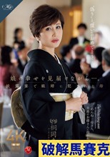 娘の幸せを見届けながら…。披露宴で娘婿に犯●れた母 桐岡さつき