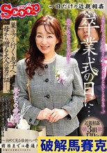 卒業式の日に…巣立って行く息子へ母から贈る大人の男の証ー。