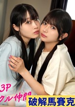 全方位敵なしの桃源郷♪3P乱交ホカンスでハー