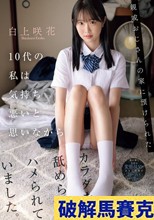 親戚おじさんの家に預けられた10代の私は気持ち悪いと思いながらカラダを舐められハメられていました。 白上咲花