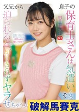 息子の保育士さんは気遣いの女性… そして父兄から迫られると 断りきれずヤラせちゃう女… 明日葉みつは
