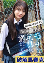 放課後はお泊りSEX。制服美少女はエッチな玩具に溺れたい 北岡果林