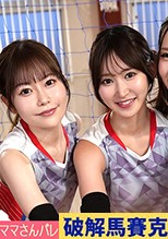 【流出映像】ママさんバレーチーム～練習後の大乱交～【ゆいか/あさみ/しおり/さちか】～しおり＆さちか編～