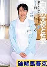 白衣の天使と性交 宮西ひかる