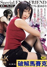 原作:アレグロ セフレ妻ゆかり 年下ヤリチンの言いなり生オナホに成り果てた人妻の淫蕩に溺れる日々を衝撃実写化！！ 一乃あおい