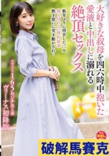 大好きな叔母を四六時中抱いた愛液と中出しに溺れる絶頂セックス 梅田みなみ