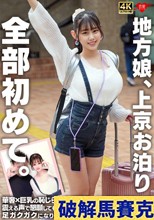 地方娘、上京お泊