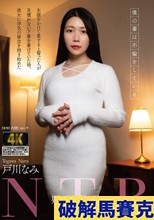 疑似体験NTR 僕の妻は不倫をしている 戸川なみ